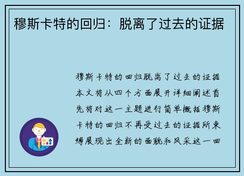 穆斯卡特的回归：脱离了过去的证据